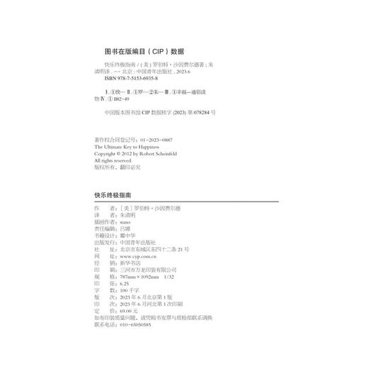 快乐终极指南 [美]罗伯特·沙因费尔德 中国青年出版社 商品图3