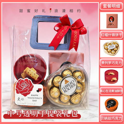 【礼遇情人节】中号透明手提袋款-情人节礼包D/080109*058207*040266 商品图0