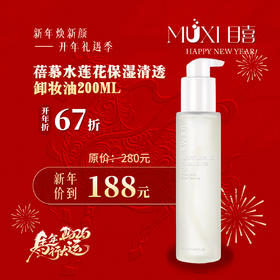 【浪漫礼遇情人节】蓓慕水莲花保湿清透卸妆油200ML