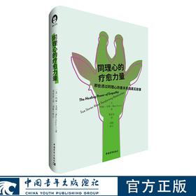 同理心的疗愈力量 [美] 玛丽·戈耶 邓育渠译 中国青年出版社