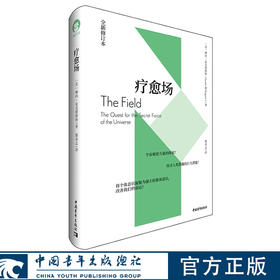 疗愈场 [美]琳内·麦克塔格特 中国青年出版社