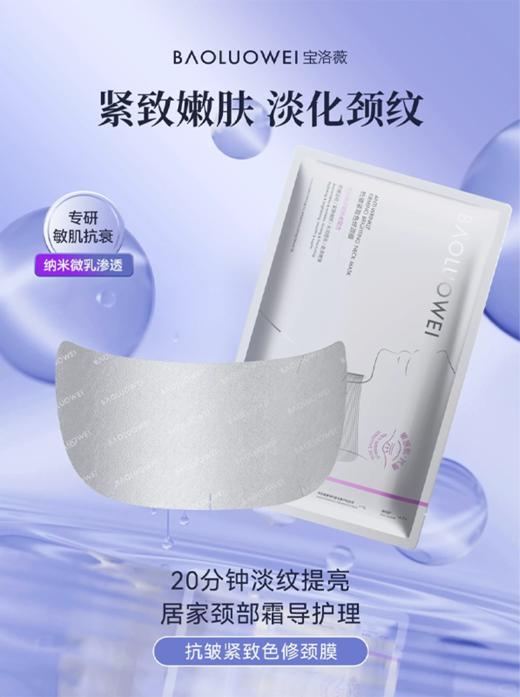宝洛薇抗皱紧致色修颈膜12g*5片 商品图1