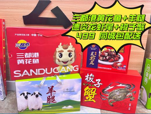 三都港黄花鱼+羊腿+德炎龙虾尾+梭子蟹套餐 商品图0