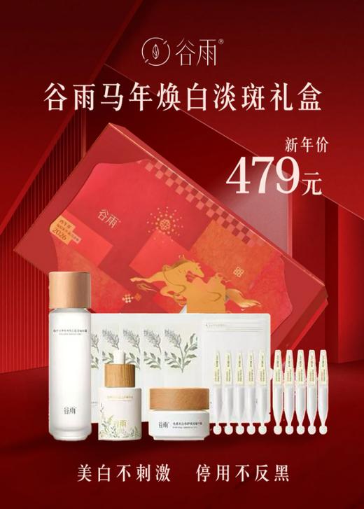 【马年价到】谷雨马年焕白淡斑礼盒 商品图0