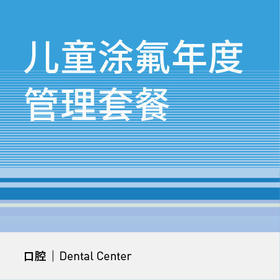 儿童防蛀洁牙涂氟【4次】