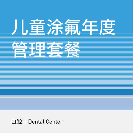 儿童防蛀洁牙涂氟【4次】 商品图0