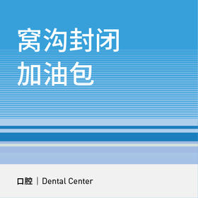 儿童防蛀｜窝沟封闭【8颗牙】