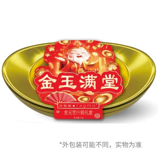 【内购快递】拉格慕金玉满堂什锦礼盒248g 商品图0