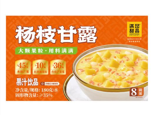 MM-满记甜品杨枝甘露180g*8 商品图0