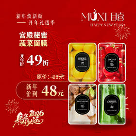 【浪漫礼遇情人节】宫殿秘密蔬菜面膜