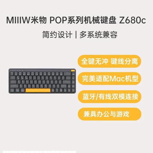 【自用超值】小米 MIIIW/米物 无线高端机械键盘 68键紧凑布局高端系列 商品图2