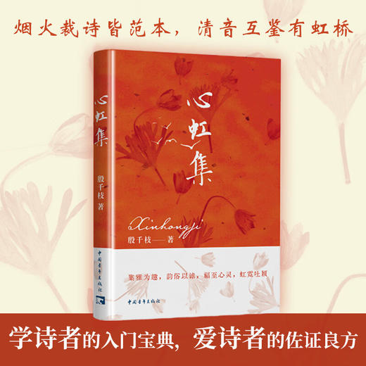 心虹集 殷千枝著 中国青年出版社 商品图2