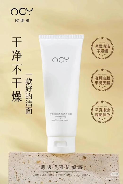 欧珈雅肌透净澈洁颜霜120g 商品图3