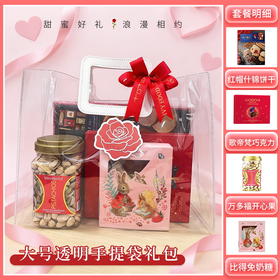 【礼遇情人节】大号透明手提袋-情人节礼包A/080108*058206*040858