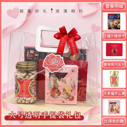 【礼遇情人节】大号透明手提袋-情人节礼包A/080108*058206*040858 商品图0