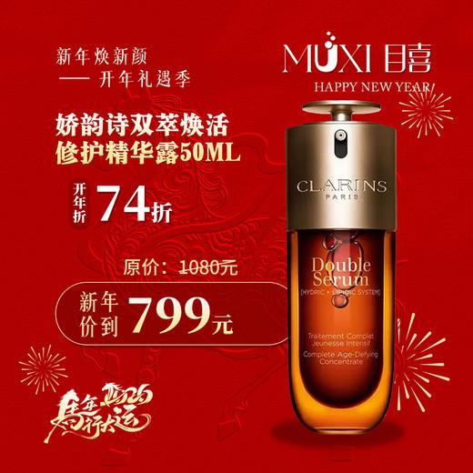 【浪漫礼遇情人节】娇韵诗双萃焕活修护精华露50ML 商品图0