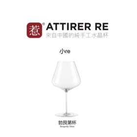 【普通款】勃艮第杯(H230mm×V930ml）