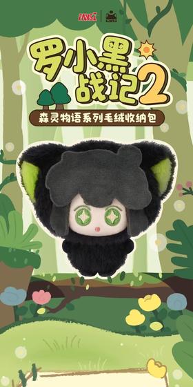 罗小黑战记2 森灵日记系列 毛绒收纳包 全7种 6只/盒 盲盒