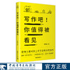 写作吧！你值得被看见 蔡淇华著 中国青年出版社 商品缩略图0