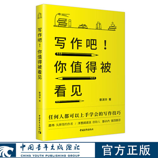 写作吧！你值得被看见 蔡淇华著 中国青年出版社 商品图0