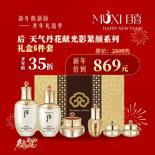 【浪漫礼遇情人节】后天气丹花献光影紧颜系列礼盒6件套 商品图0