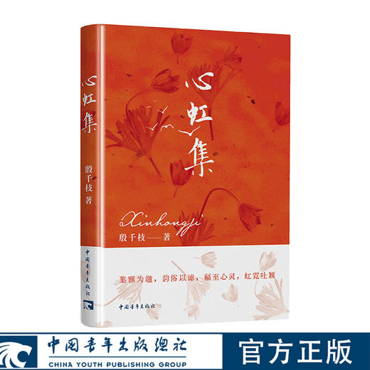 心虹集 殷千枝著 中国青年出版社 商品图1