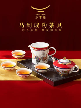 永丰源（auratic）国瓷马年新年礼·马到成功8头茶具【4人位】