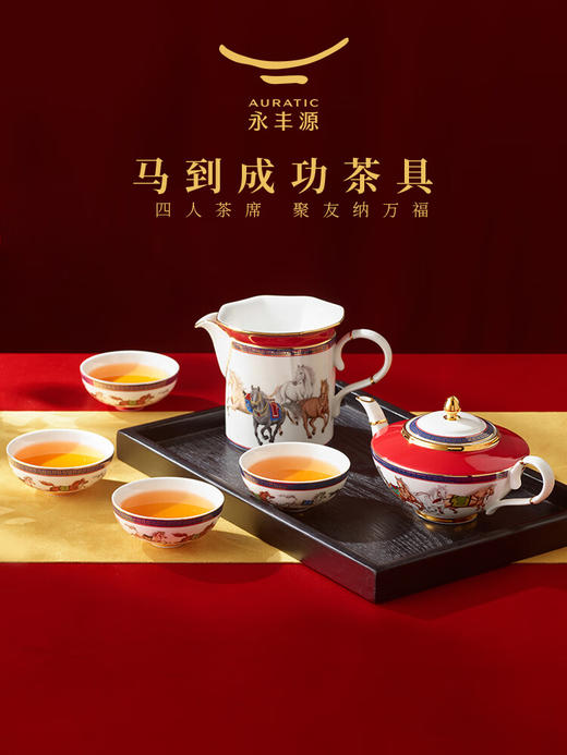 永丰源（auratic）国瓷马年新年礼·马到成功8头茶具【4人位】 商品图0