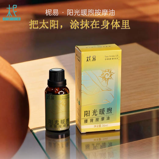 【阳光暖煦】 太阳按摩油 会发热 身体用 早晚用 成人寒湿款 推荐 多买多省 商品图1