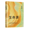 生命源 向延斌著 中国青年出版社 商品缩略图1