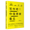 写作吧！你值得被看见 蔡淇华著 中国青年出版社 商品缩略图2