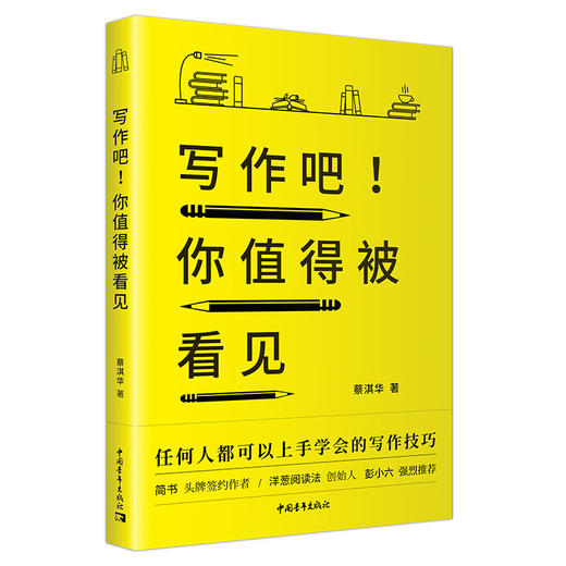 写作吧！你值得被看见 蔡淇华著 中国青年出版社 商品图2