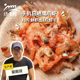 生态手扒金钩虾干 | 合作生产 *Ecological Hand-Peeled Dried "Golden Hook" Shrimp | Partner Production