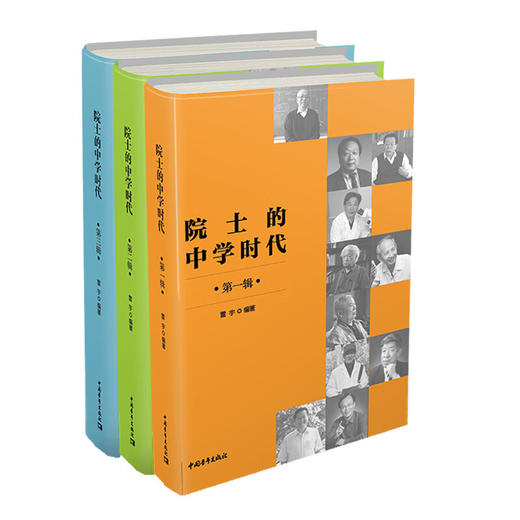 院士的中学时代（套装共3册）雷宇著 中国青年出版社 商品图2