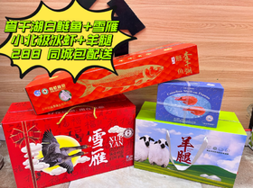 查干湖白鲢鱼十雪雁+小北极冰虾+羊腿套餐