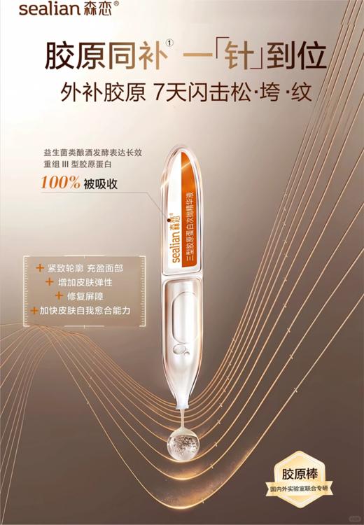 森恋三型胶原蛋白次抛精华液 商品图1