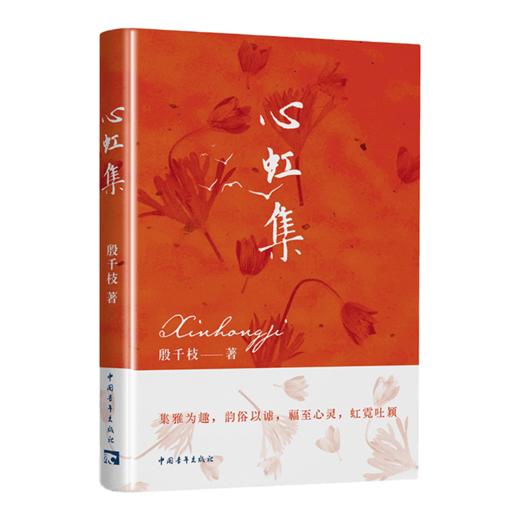 心虹集 殷千枝著 中国青年出版社 商品图4