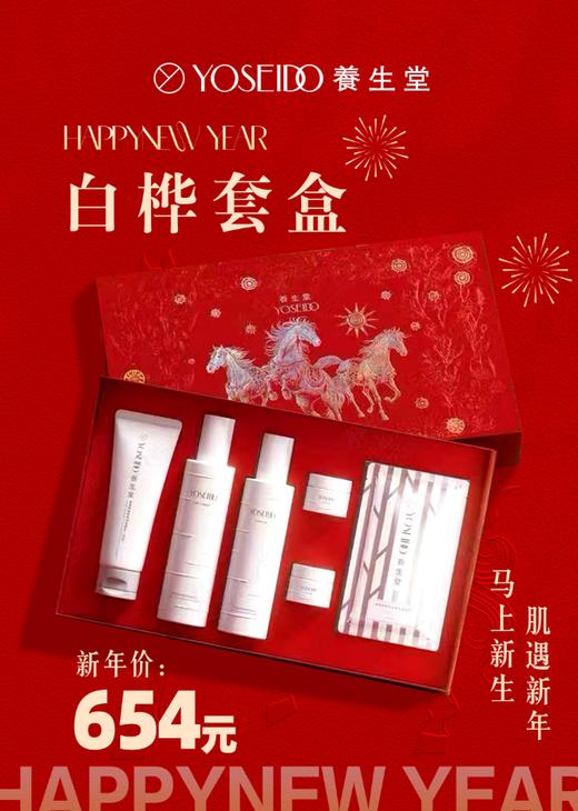 【马年价到】养生堂白桦套盒 商品图0
