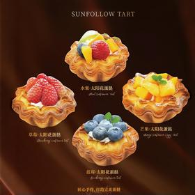 【2个】水果太阳花蛋挞