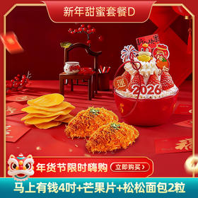 新年甜蜜套餐D