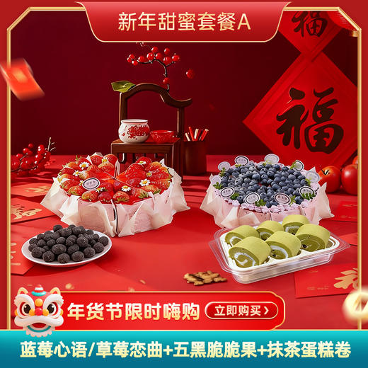 新年甜蜜套餐A 商品图0