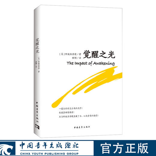 《觉醒之光》[美]阿迪亚香提 雅桐译 中国青年出版社 商品图0