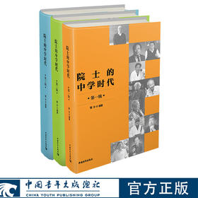 院士的中学时代（套装共3册）雷宇著 中国青年出版社