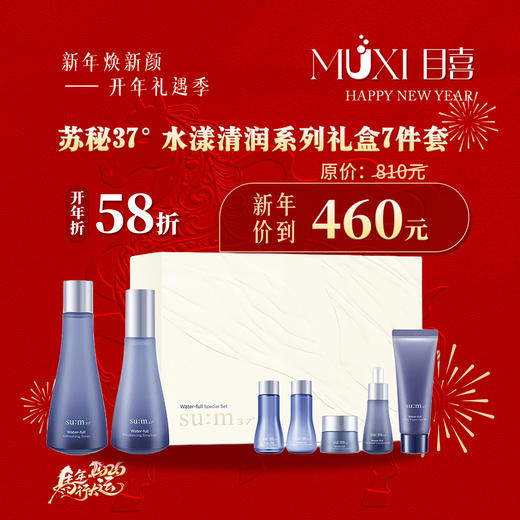 【浪漫礼遇情人节】苏秘37水漾清润系列礼盒7件套 商品图0