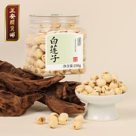 正安 湖南湘潭白莲子 农会金奖日晒低烘粒大饱满 优质原材 甘平下火降燥温养口感粉糯清甜 滋润秋冬煲汤食材家庭糖水四神汤 去芯莲子250g/罐