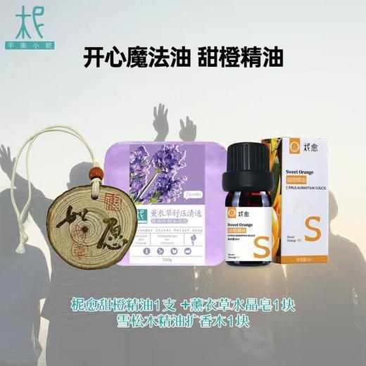 开心魔法甜橙精油礼盒装系列 商品图0