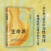 生命源 向延斌著 中国青年出版社 商品缩略图5
