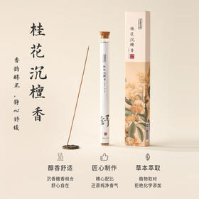 正安 桂花沉檀线香 五味本草香料 20g/盒（约70根）