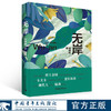 无岸 刘伟林 著 中国青年出版社 商品缩略图0