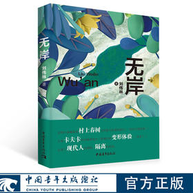 无岸 刘伟林 著 中国青年出版社